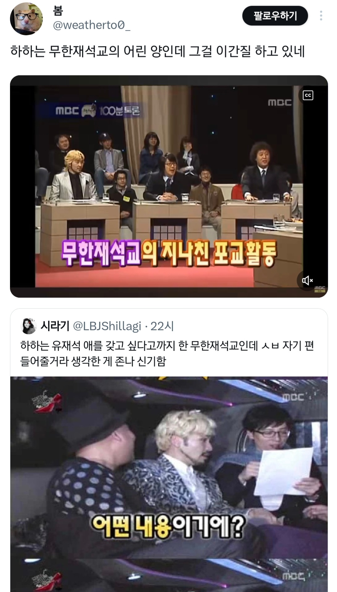 이이경 덕분에 파묘되는 중인 하하 무한재석교 시절.twt | 인스티즈