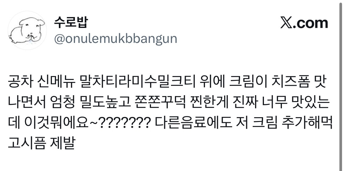 🍵공차 신메뉴 '말차 티라미수 밀크티' 후기 | 인스티즈