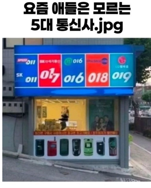요즘 애들은 모른다는 5대 통신사 | 인스티즈