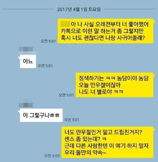 보는사람이 다 민망한 만우절 카톡고백.jpg | 인스티즈