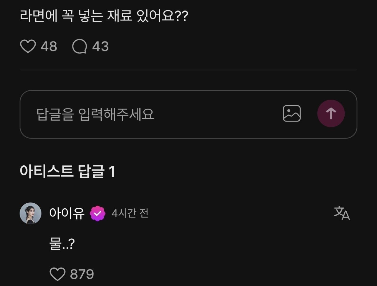 아이유가 라면 끓일 때 꼭 넣는다는 재료 | 인스티즈