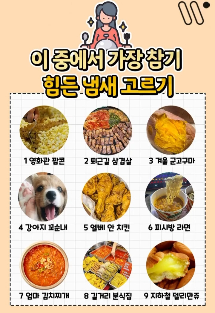 이 중에서 가장 참기 힘든 냄새 고르기.jpg | 인스티즈