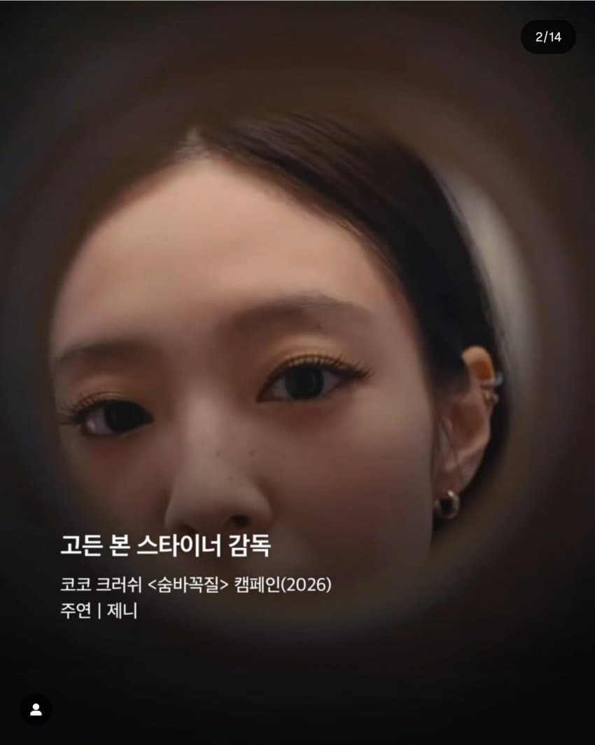 숨바꼭질 컨셉으로 촬영한 제니 2026 샤넬 코코크러쉬 캠페인 | 인스티즈