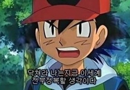 포켓몬스터 지우 쓰레기 인성질 모음 .jpg | 인스티즈