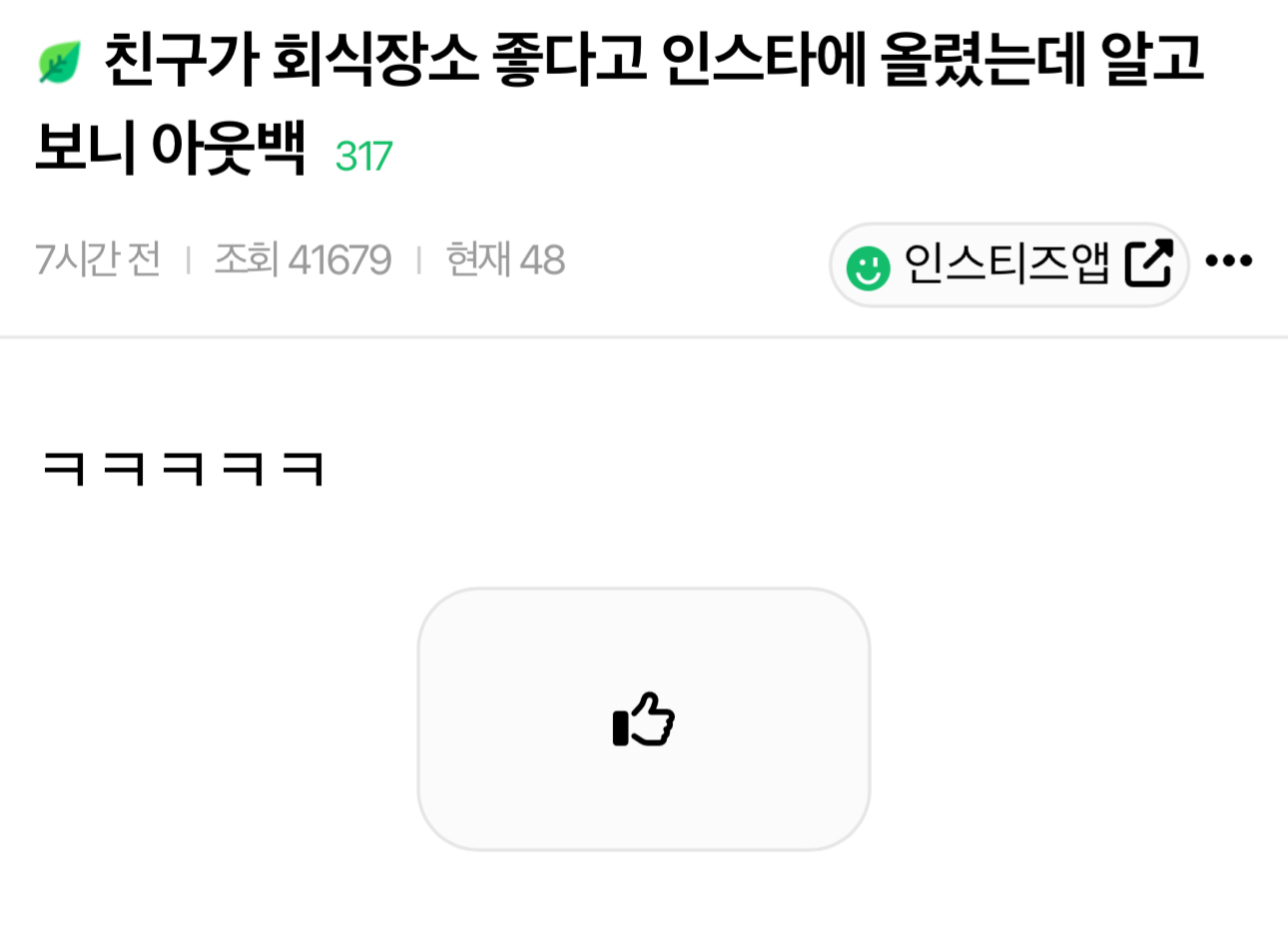 친구가 회식장소 좋다고 인스타에 올렸는데 알고보니 아웃백 | 인스티즈