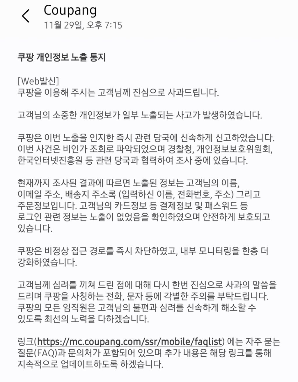 쿠팡 개인정보노출 사과 문자 | 인스티즈