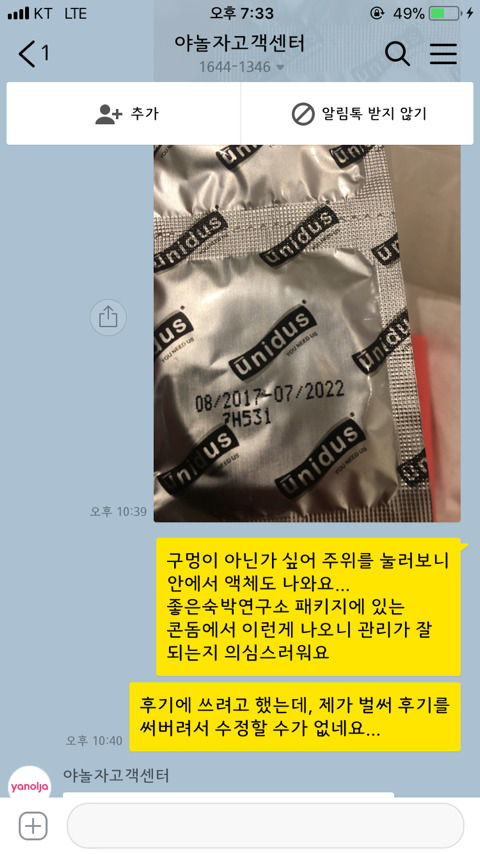 야놀자에서 예약한 모텔에서 구멍난 콘돔 발견한 후기 (feat. 야놀자 고객센터 컴플레인) | 인스티즈