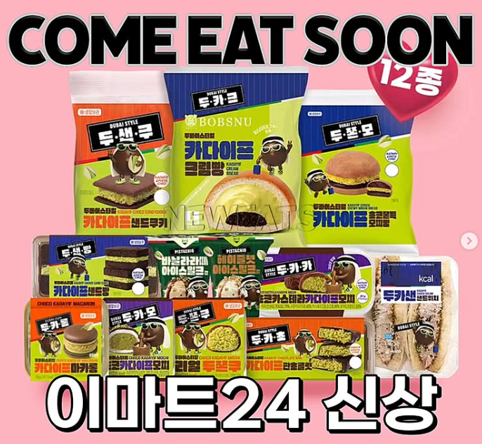 두쫀쿠 관련 상품 12종이나 출시하는 이마트 | 인스티즈