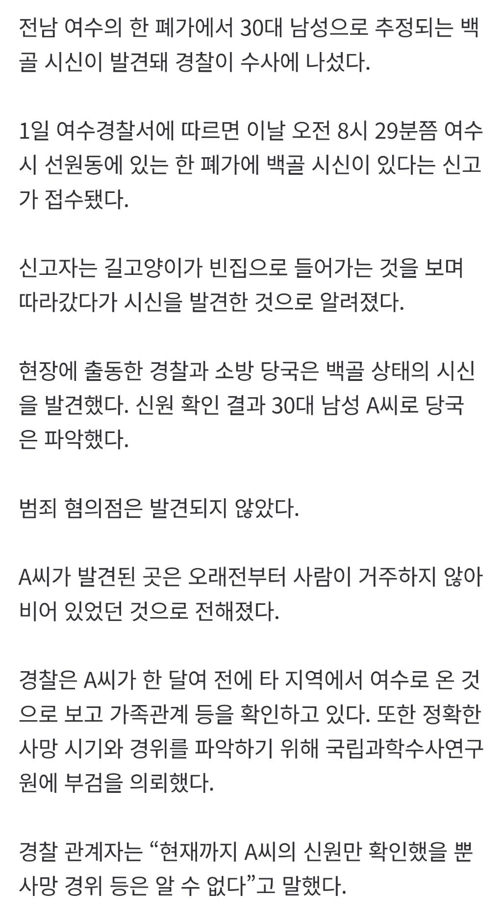 "한달 전 여수 온 30대男, 폐가서 백골로 발견”…경찰 수사 | 인스티즈