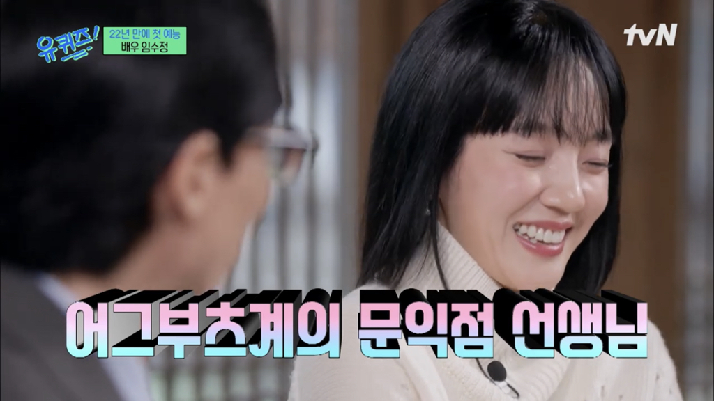 [유퀴즈] 진짜 초대박이었던 임수정 패션 | 인스티즈