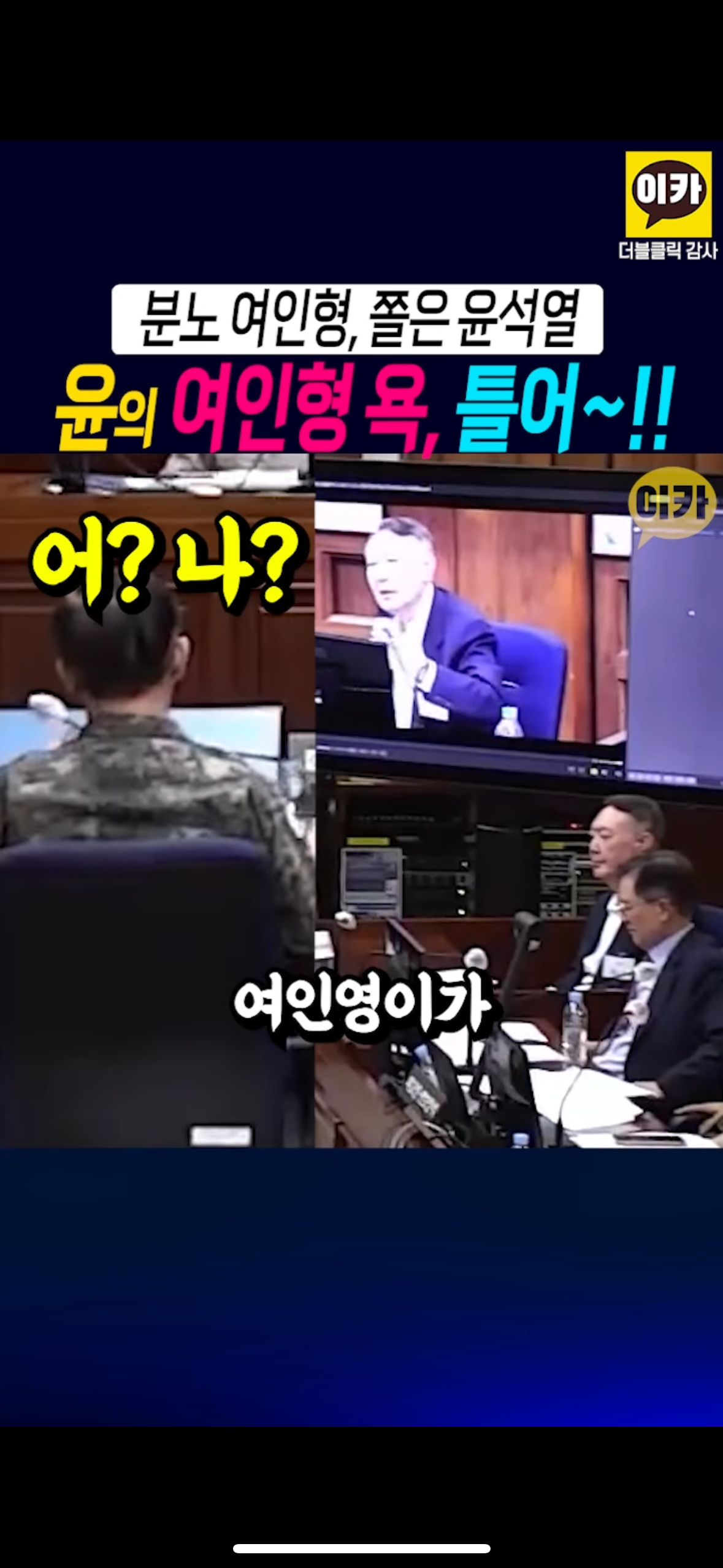 윤석열이 뒷담 깐 거 당사자 앞에서 틀어줌 샤갈ㅋㅋㅋㅋㅋㅋㅋㅋㅋㅋㅋ.jpg | 인스티즈