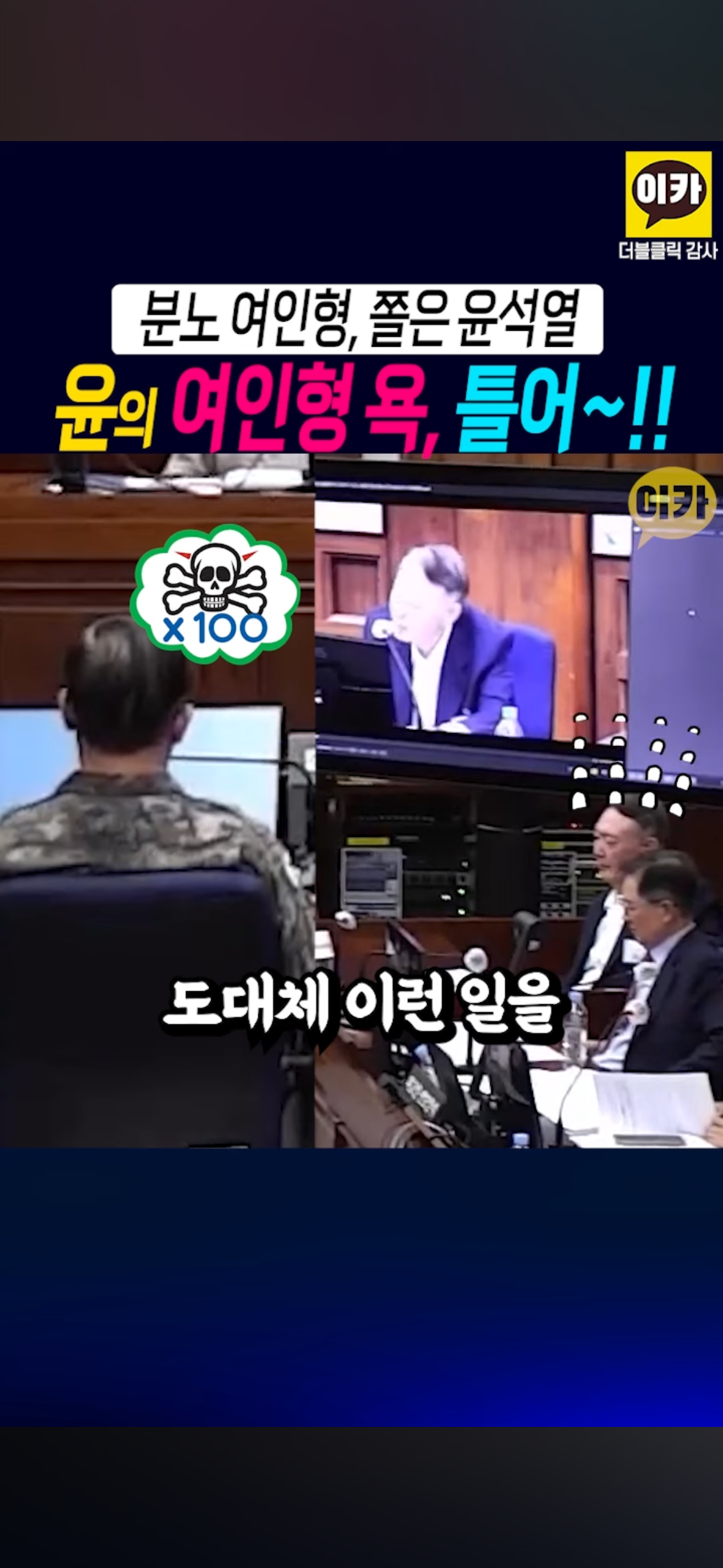 윤석열이 뒷담 깐 거 당사자 앞에서 틀어줌 샤갈ㅋㅋㅋㅋㅋㅋㅋㅋㅋㅋㅋ.jpg | 인스티즈
