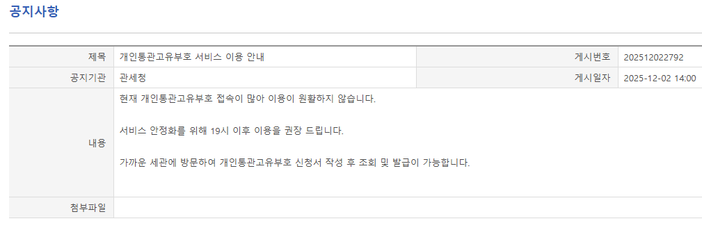 개인통관고유부호 관련 관세청 유니패스 공지사항.jpg | 인스티즈
