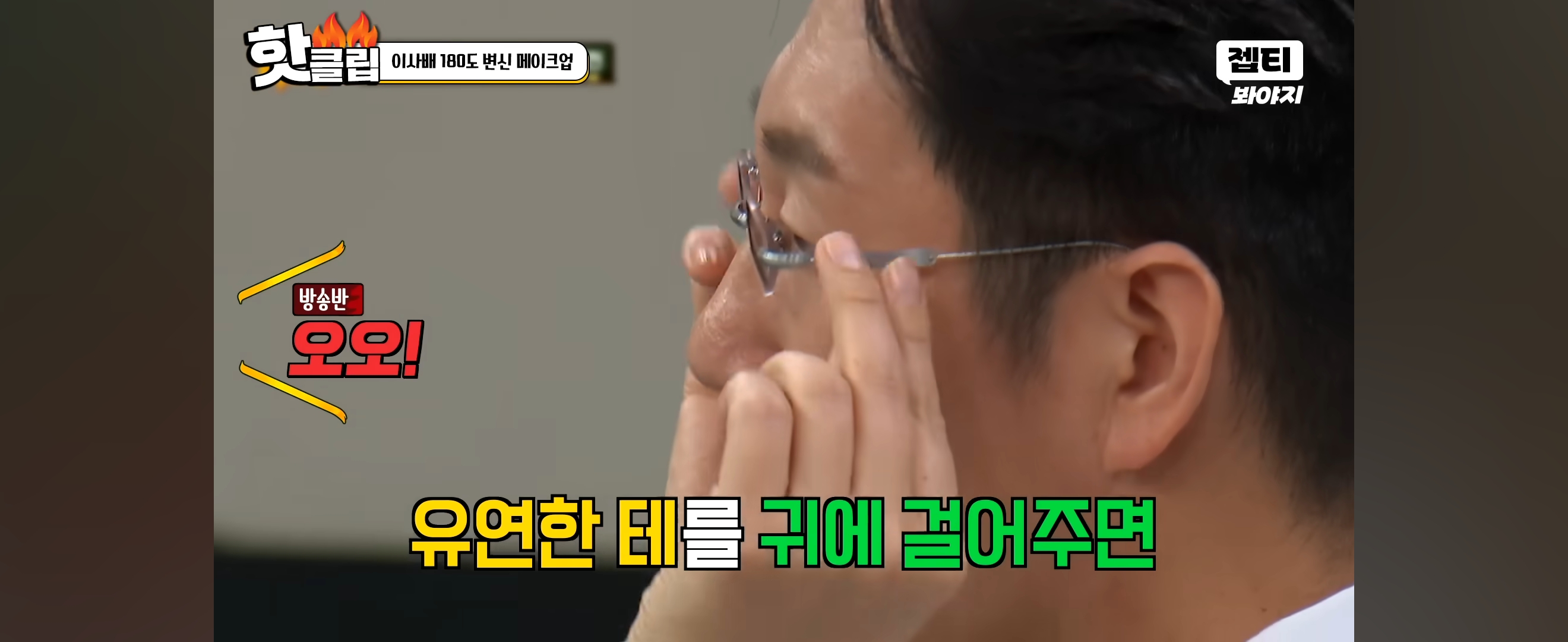 이사배가 안경만 바꿔 스타일링 해준 개그맨 김영철 | 인스티즈