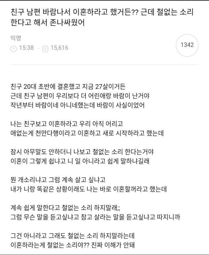 친구 남편 바람나서 이혼하라고 했더니 | 인스티즈