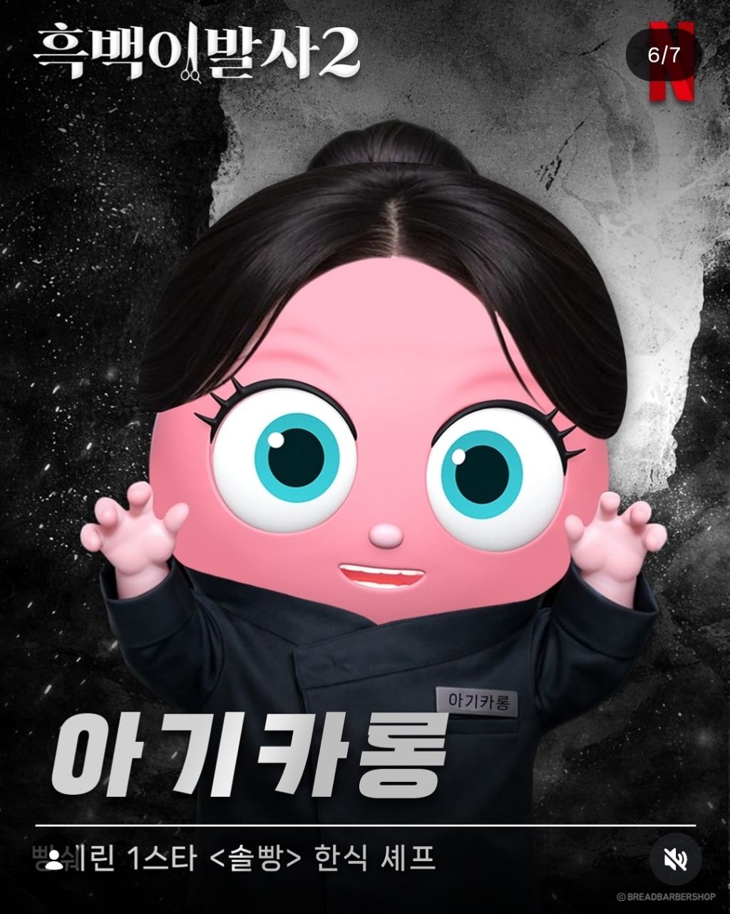 흑백요리사 패러디한 브레드이발소 | 인스티즈