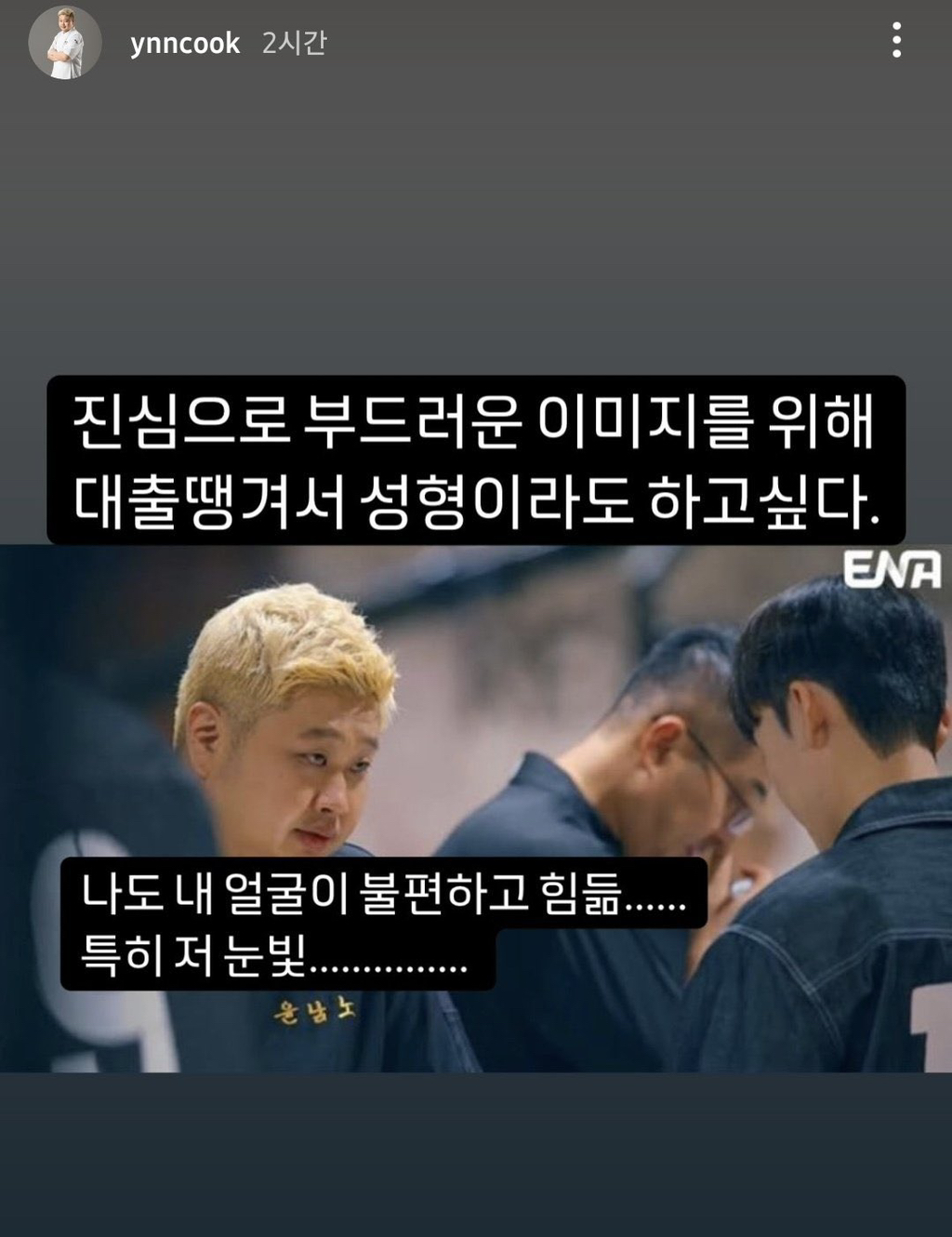 인스타 올릴 때 글씨로 턱살가리는 윤남노 | 인스티즈