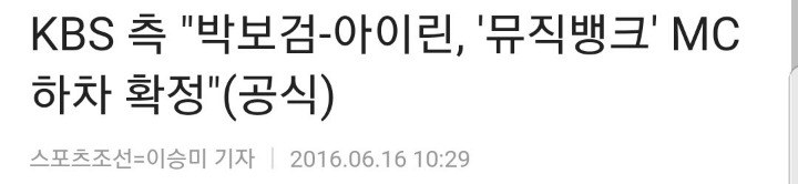 해도해도 심한 박보검-아이린 망붕짓(feat.방송사가 나서서하는 망붕짓) | 인스티즈