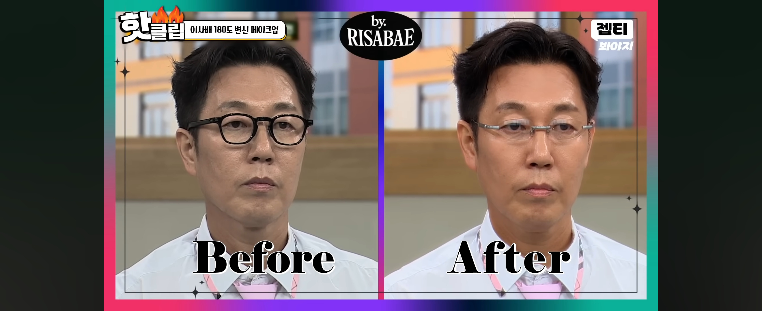 이사배가 안경만 바꿔 스타일링 해준 개그맨 김영철 | 인스티즈