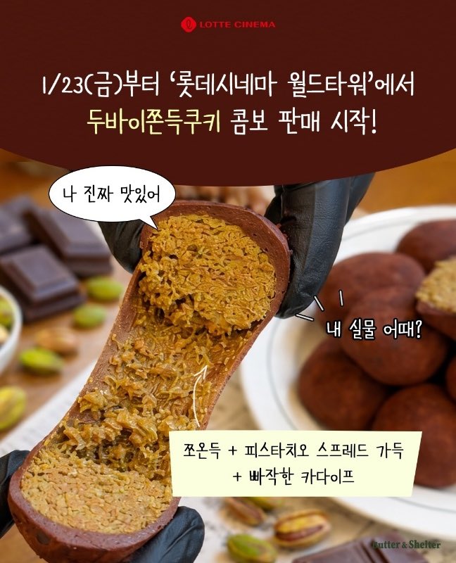 롯데시네마 두쫀쿠 콤보 출시 | 인스티즈