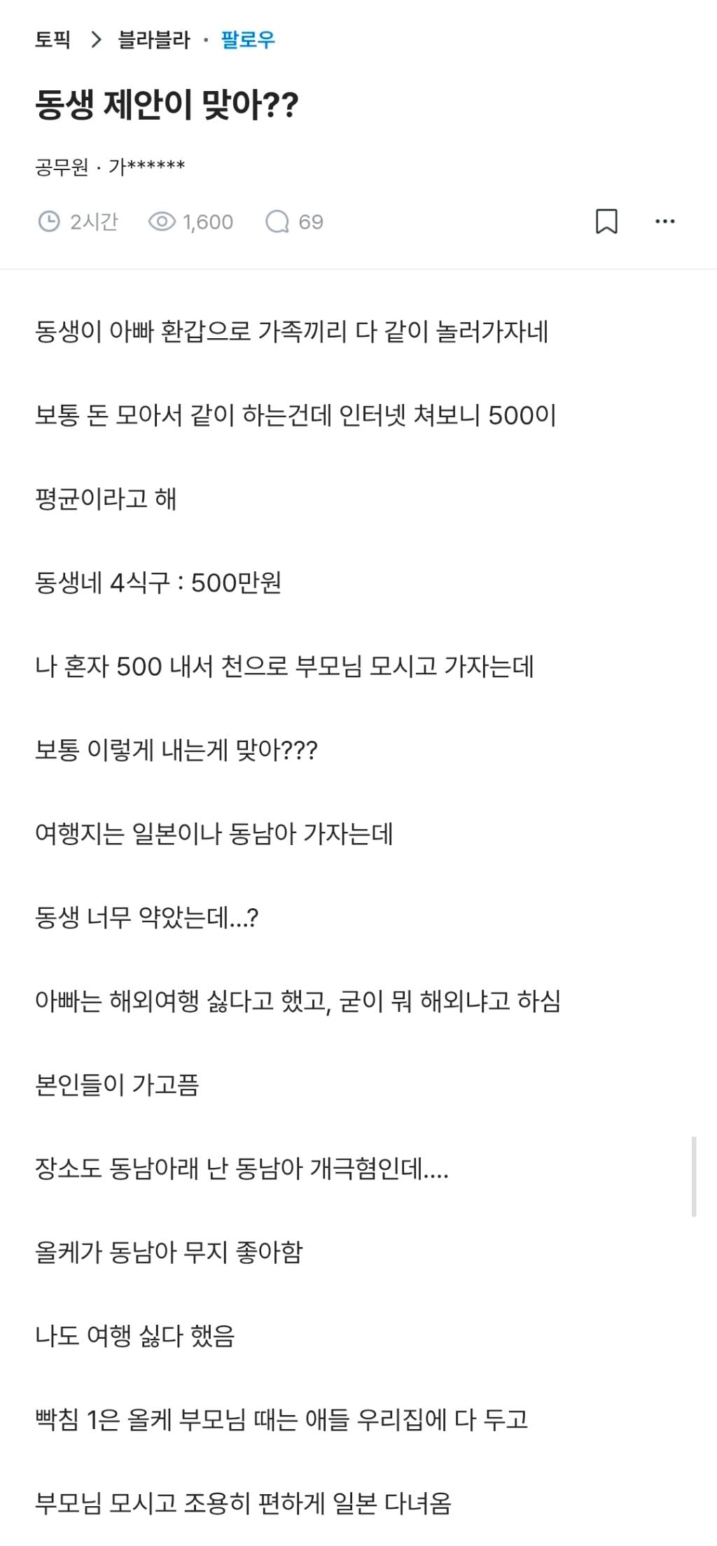 블라인드) 아빠 환갑에 반반씩 부담해서 여행가자는 동생 | 인스티즈