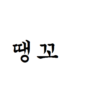 부산사람만 알고있다는 단어.jpg | 인스티즈