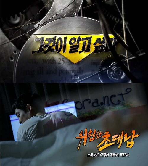 [그것이알고싶다] 위험한 초대남 - 소라넷은 어떻게 괴물이 되었나 上 | 인스티즈