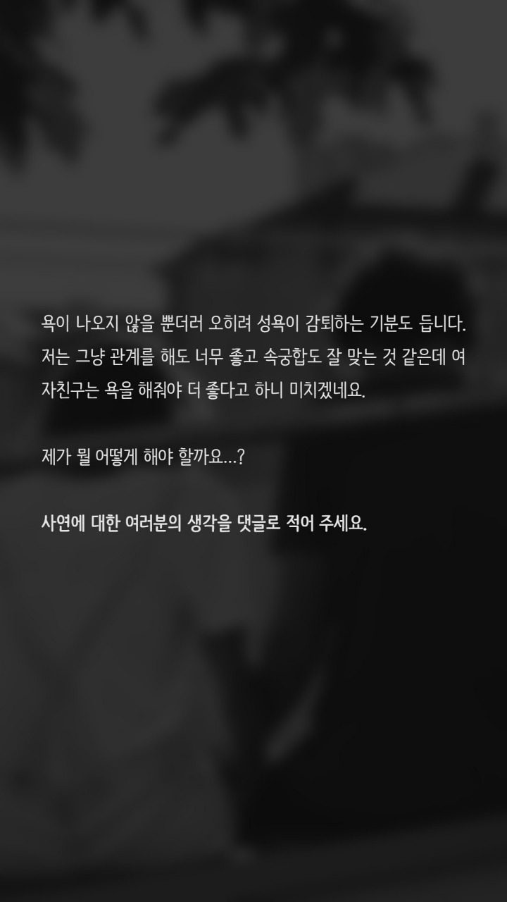 관계시 욕을해달라는 여자친구 | 인스티즈