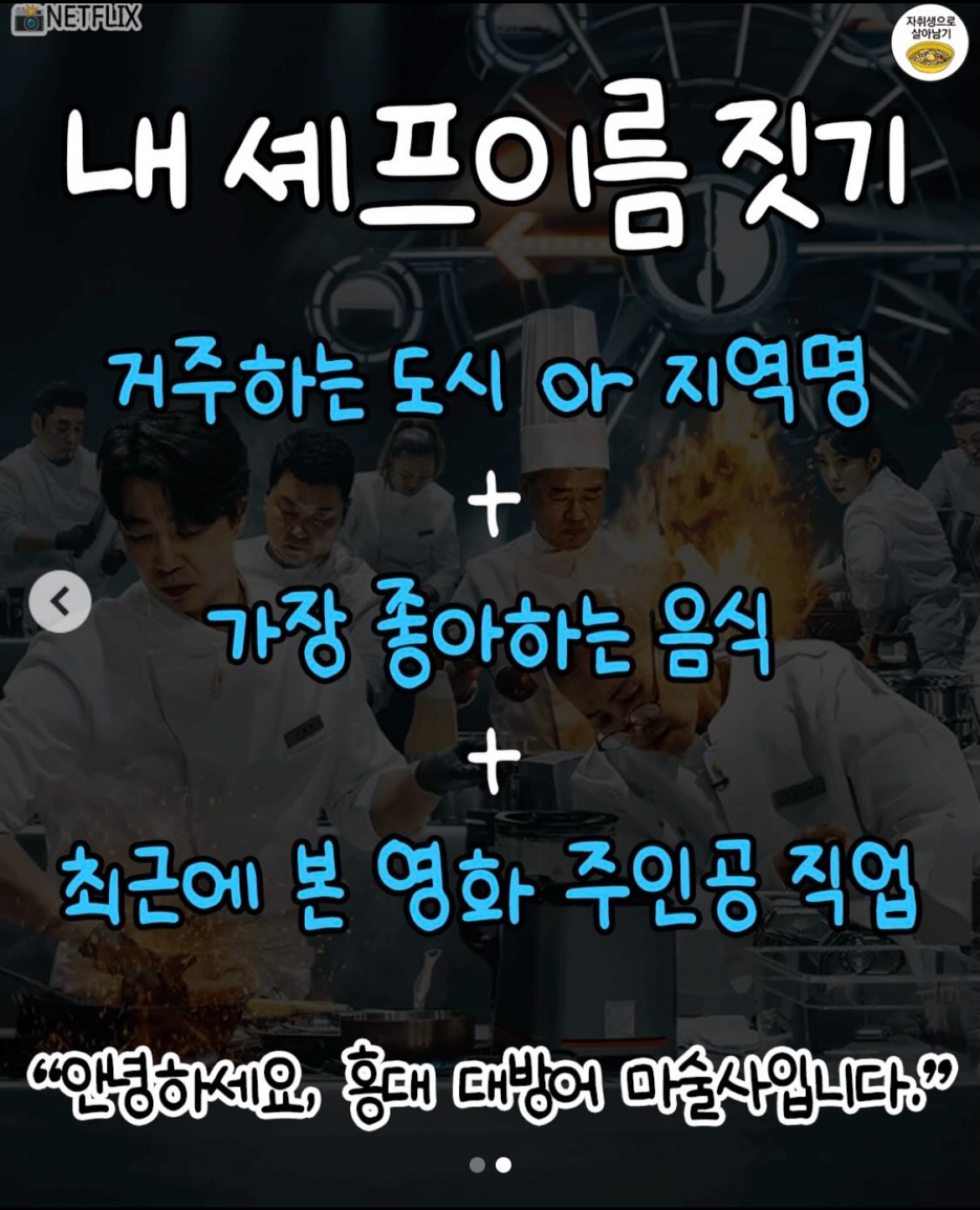 흑백요리사 스타일로 내 셰프 이름 짓는 방법 | 인스티즈