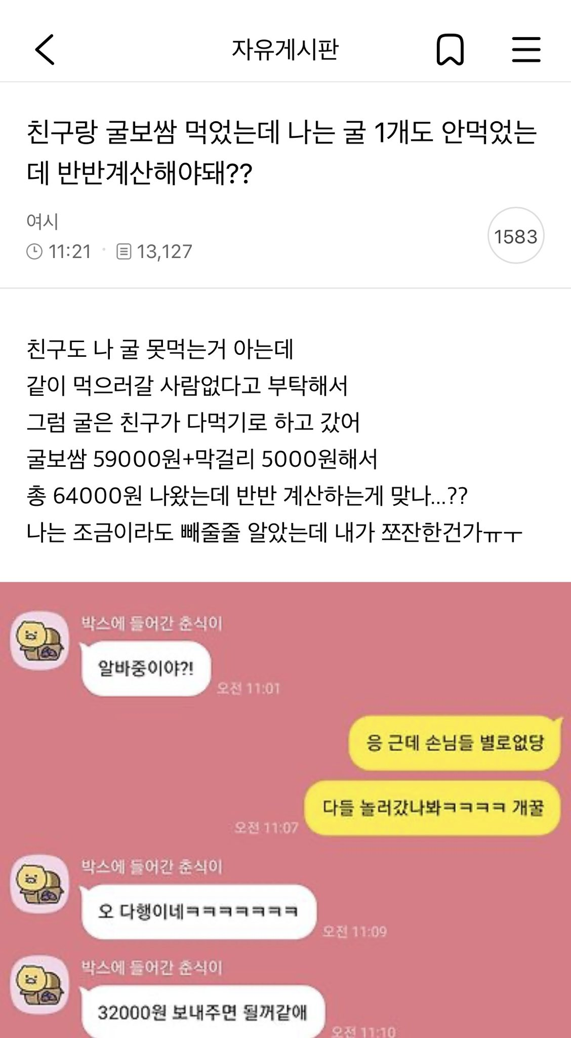 친구랑 굴보쌈 먹었는데 나는 굴 1개도 안 먹었는데 반반 계산해야돼? | 인스티즈