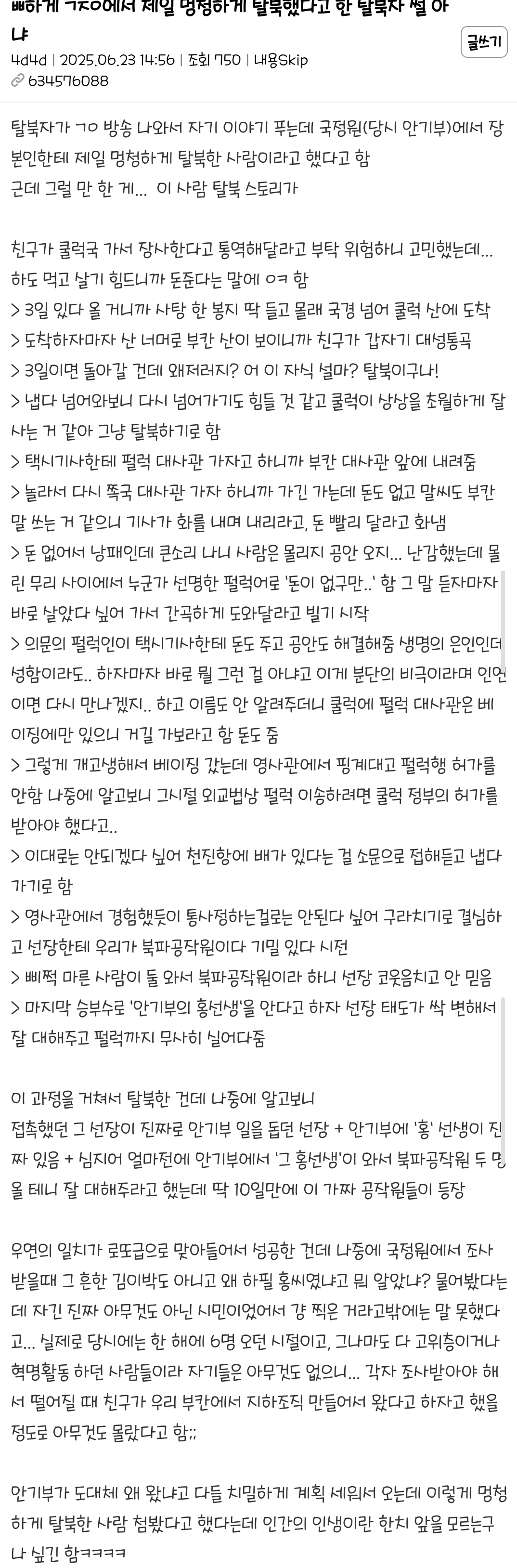 국정원에서 제일 몽총하게 탈북했다고 한 탈북자썰 아냐 | 인스티즈