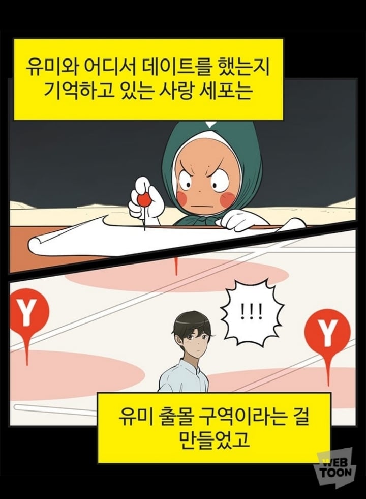 (유미의세포들) 유바비 사랑세포 잘보면 유미 찐사랑 아닌듯.. | 인스티즈