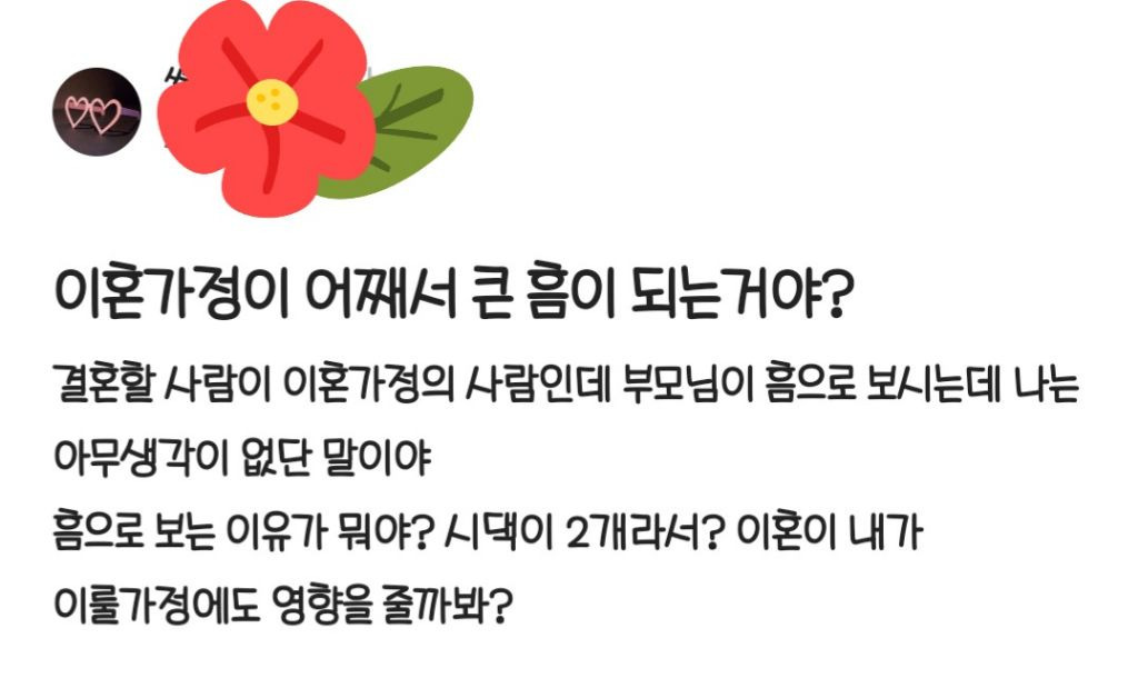 이혼가정이 어째서 큰 흠이 되는거야? | 인스티즈