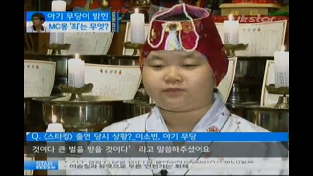 방송에 나와서 MC몽 예언했던 아기 무당.jpg | 인스티즈