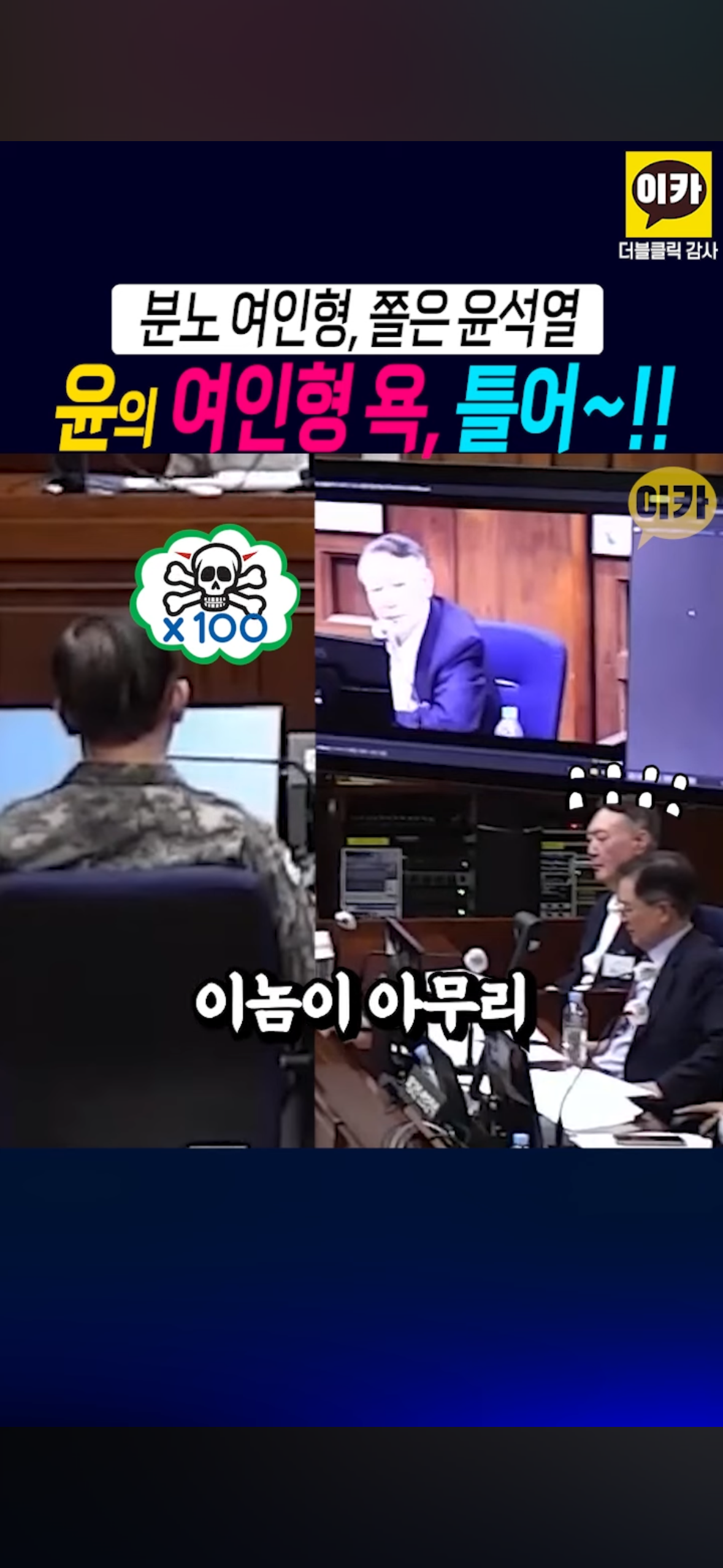 윤석열이 뒷담 깐 거 당사자 앞에서 틀어줌 샤갈ㅋㅋㅋㅋㅋㅋㅋㅋㅋㅋㅋ.jpg | 인스티즈