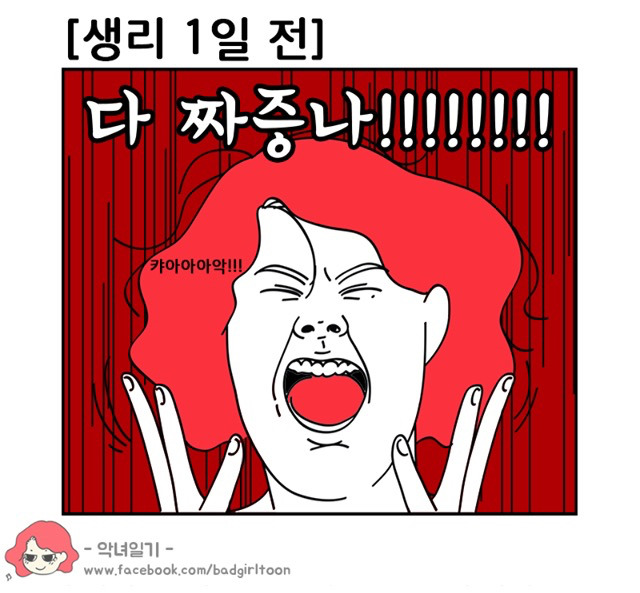 여자들의 생리 일주일 전부터의 패턴 | 인스티즈