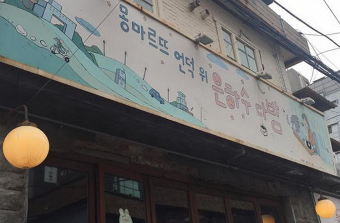 홍대의 명소로 자리잡은 은하수 다방 폐업 | 인스티즈