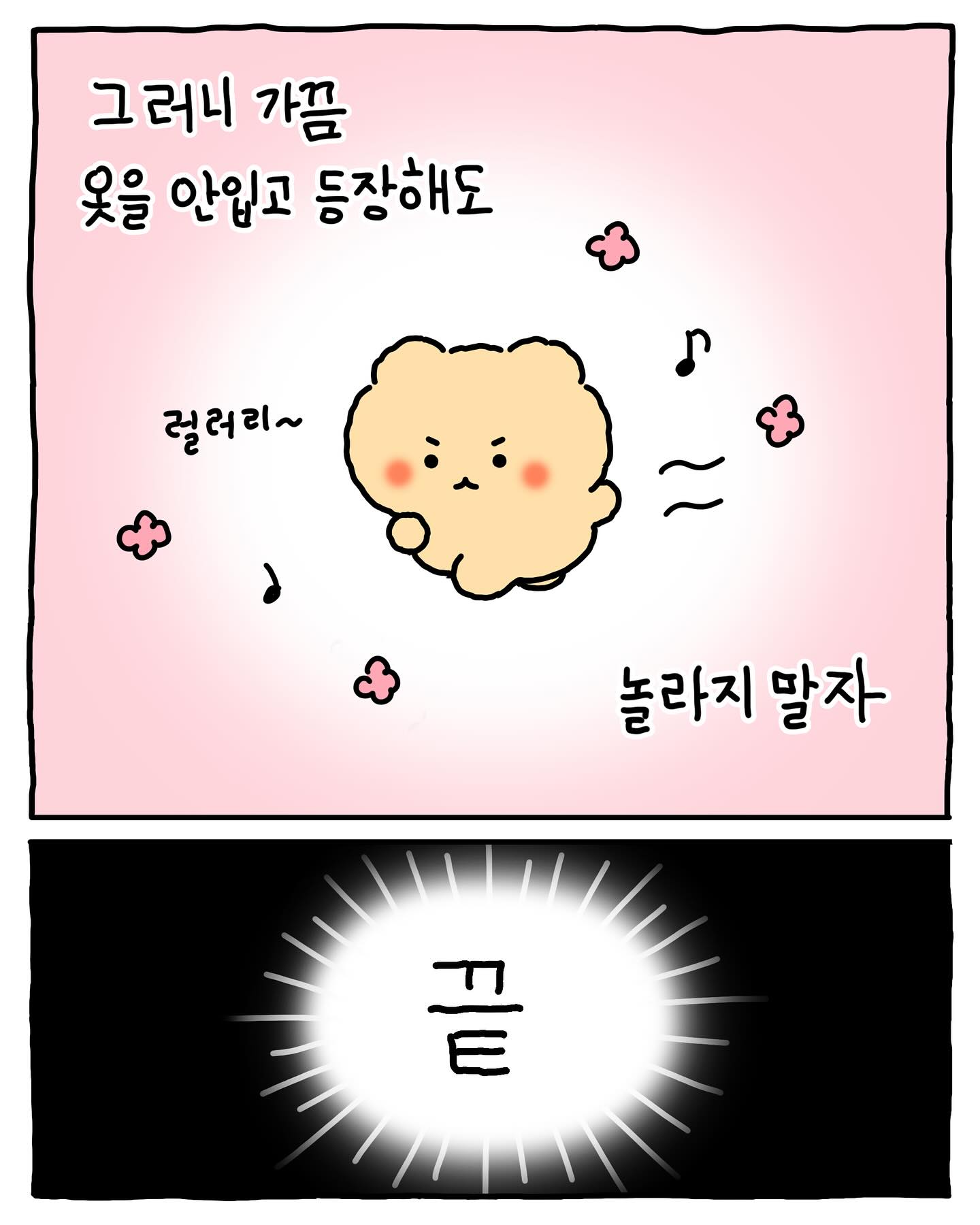 [망그러진곰] 왜 다른 동물들은 옷을 벗고 있나요? | 인스티즈