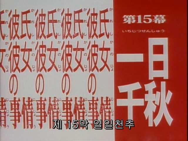 그남자 그여자의 사정 15화 | 인스티즈