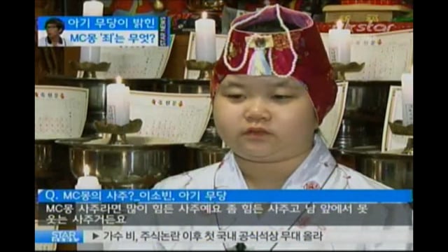 방송에 나와서 MC몽 예언했던 아기 무당.jpg | 인스티즈