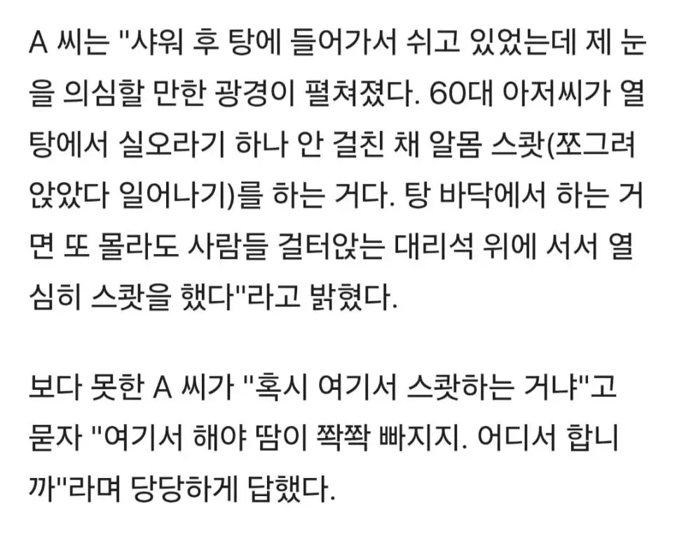 목욕탕에서 알몸 스쿼트 한 60대 논란 | 인스티즈