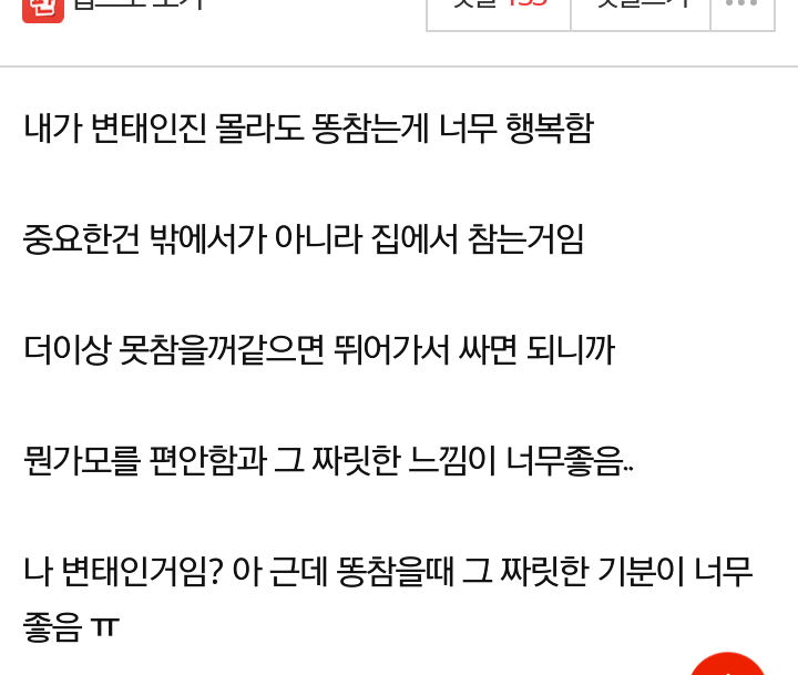 똥참는게 너무 행복해요.jpg | 인스티즈