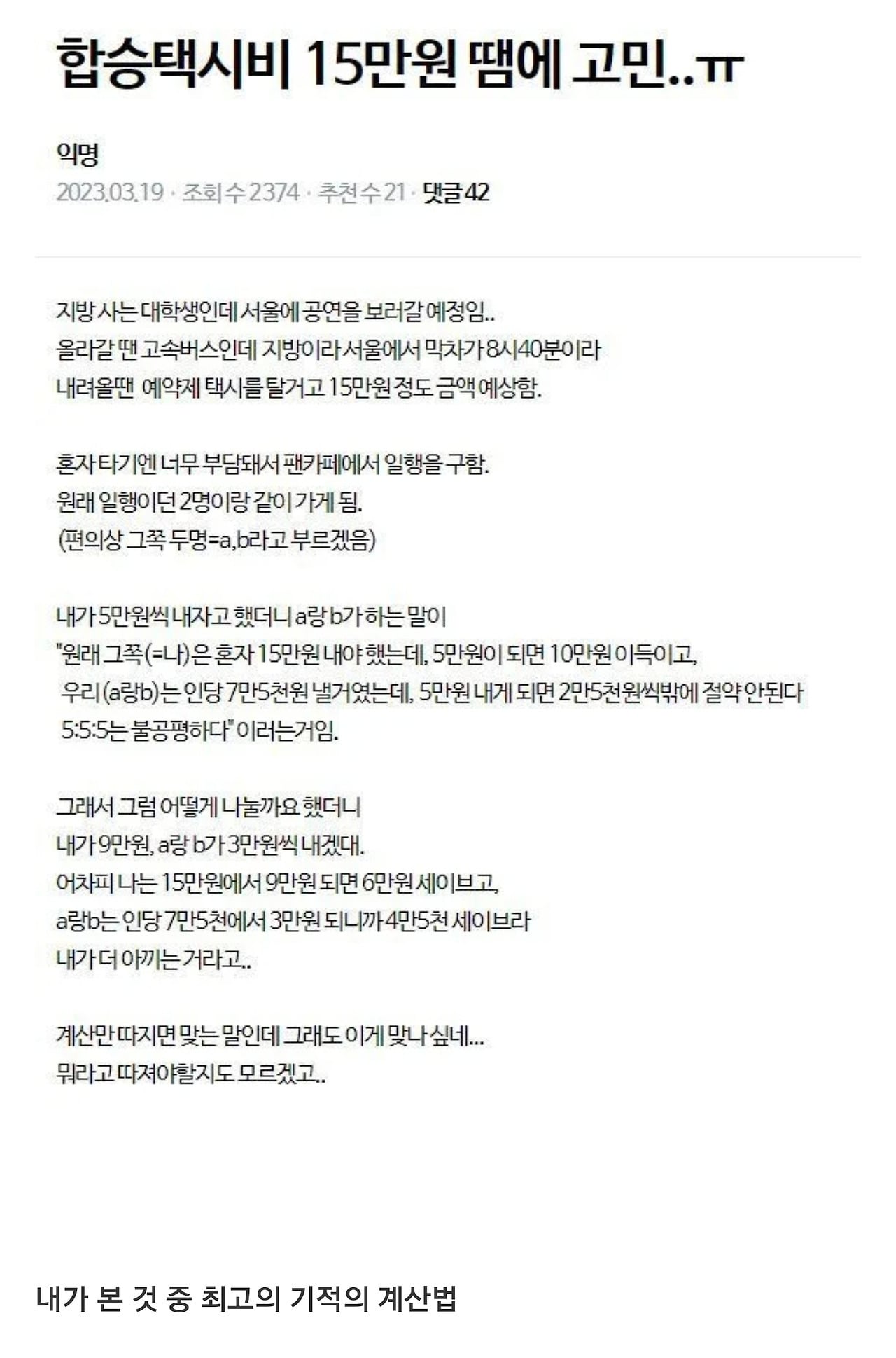 합승택시비 15만원 땜에 고민 | 인스티즈
