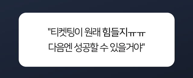 의외로 많이 갈린다는 티켓팅 실패했을 때의 반응.jpg | 인스티즈