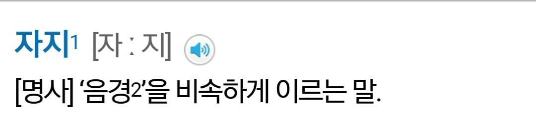 여자의 짬지는 진짜 짬지일까?? 짬지의 진짜 뜻 | 인스티즈