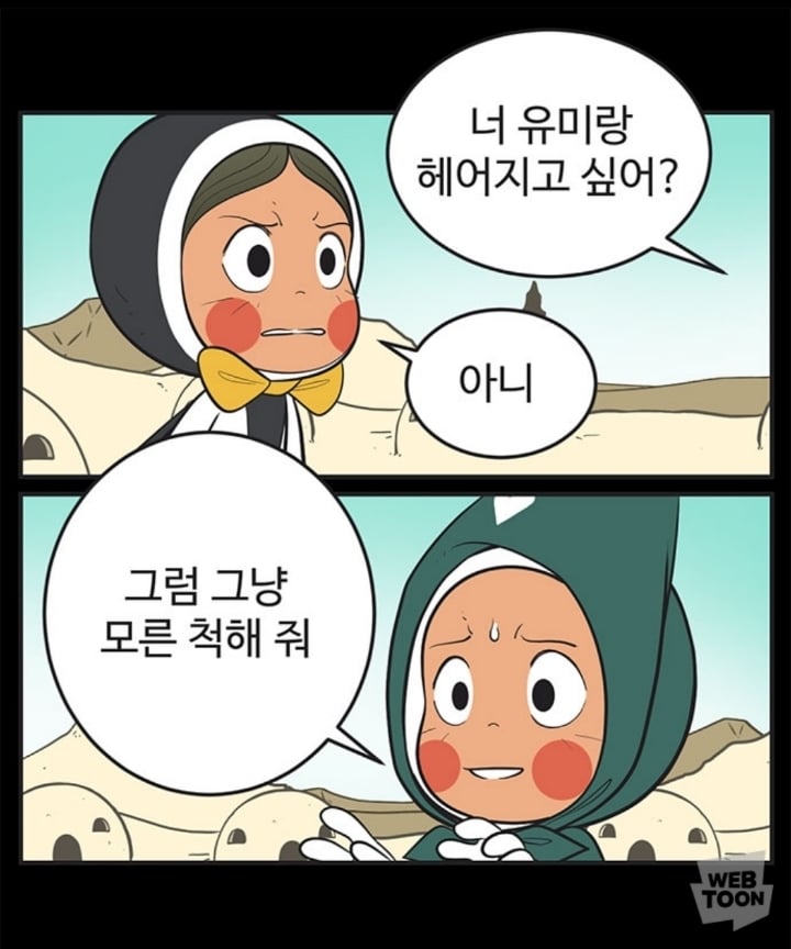 (유미의세포들) 유바비 사랑세포 잘보면 유미 찐사랑 아닌듯.. | 인스티즈