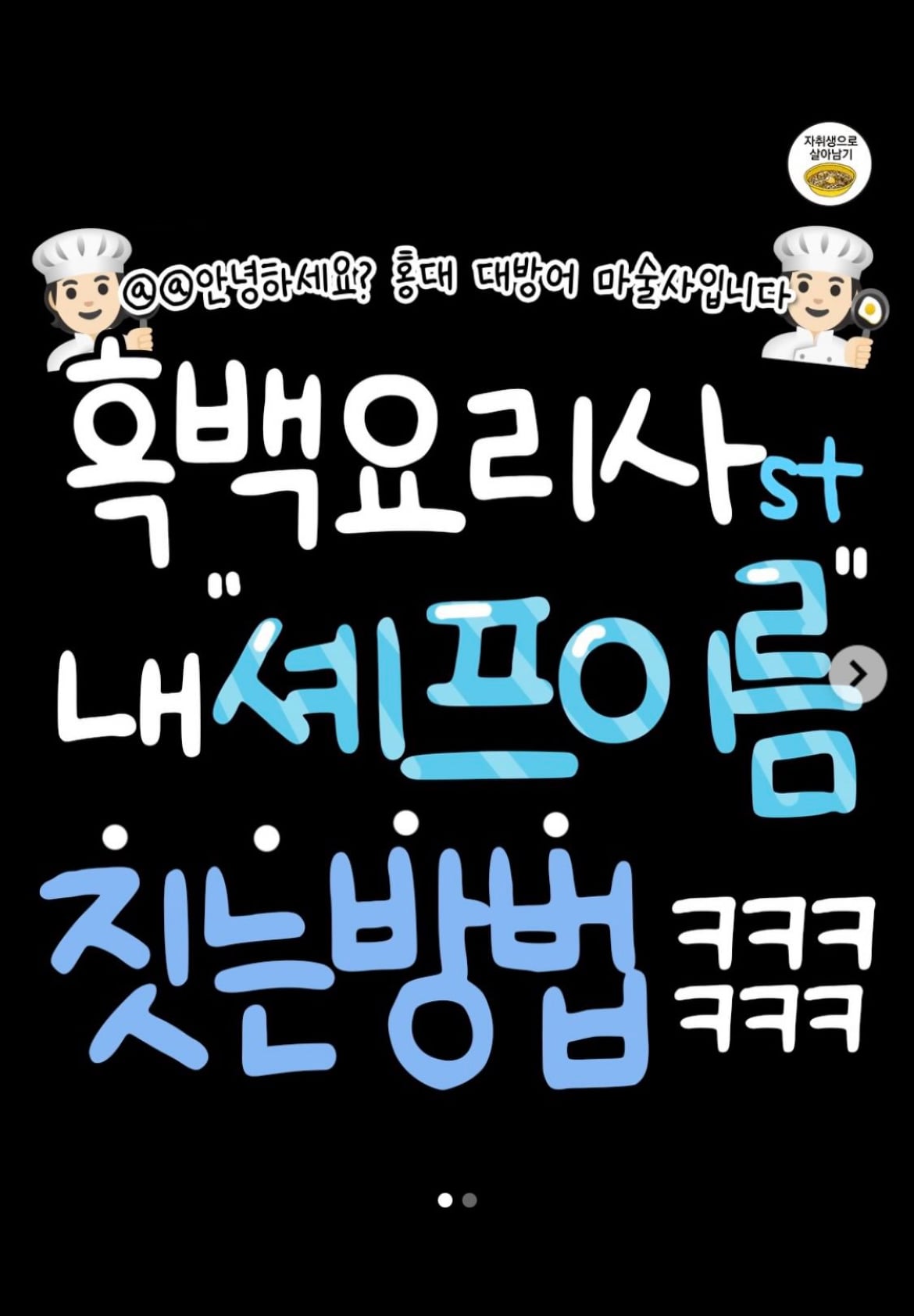 흑백요리사 스타일로 내 셰프 이름 짓는 방법 | 인스티즈
