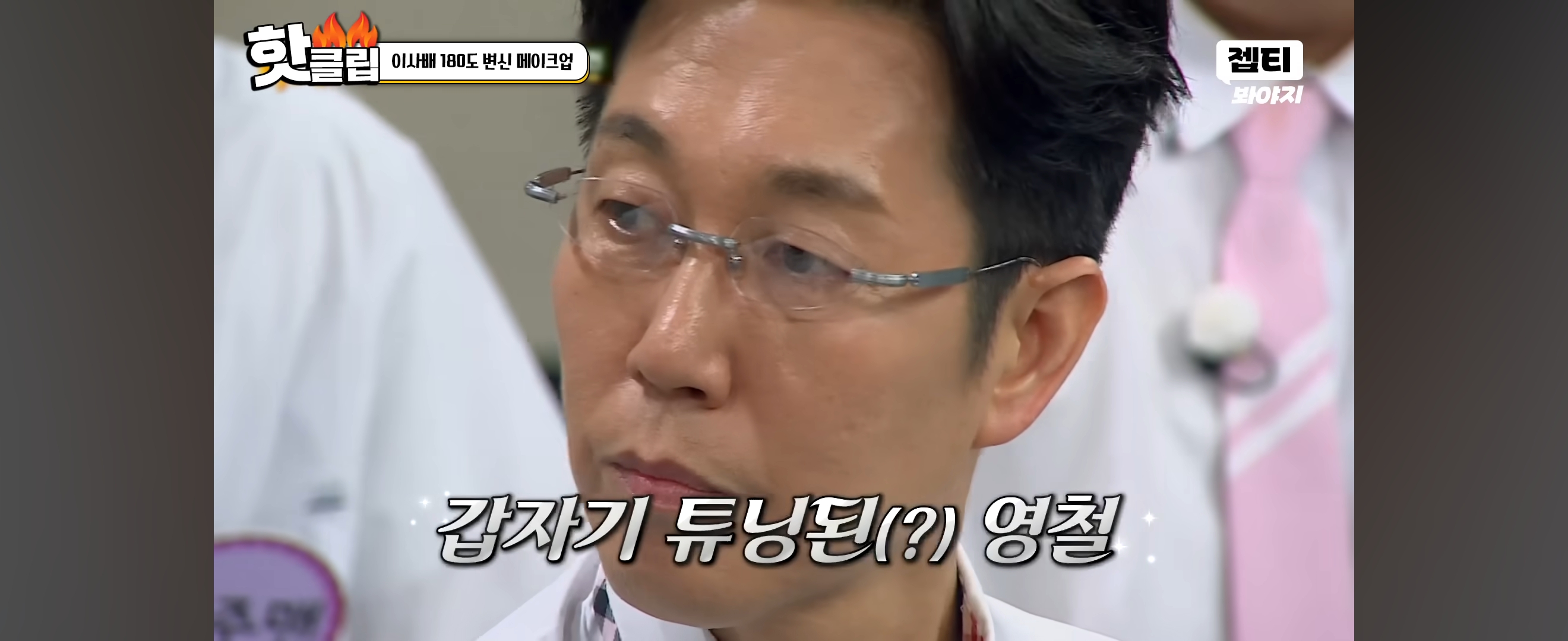 이사배가 안경만 바꿔 스타일링 해준 개그맨 김영철 | 인스티즈