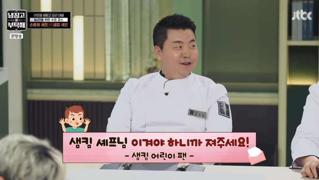 상당히 표독하다는 냉부 샘킴 초딩팬들 .jpg | 인스티즈