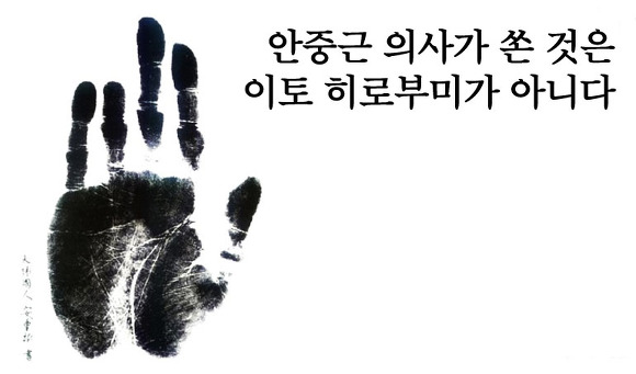 안중근 의사가 쏜 것은 이토 히로부미가 아니다 | 인스티즈